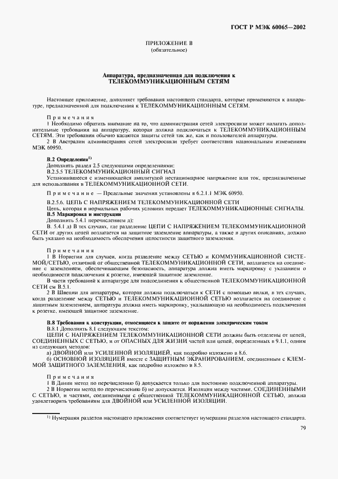 Страница 85 ГОСТ Р МЭК 60065-2002