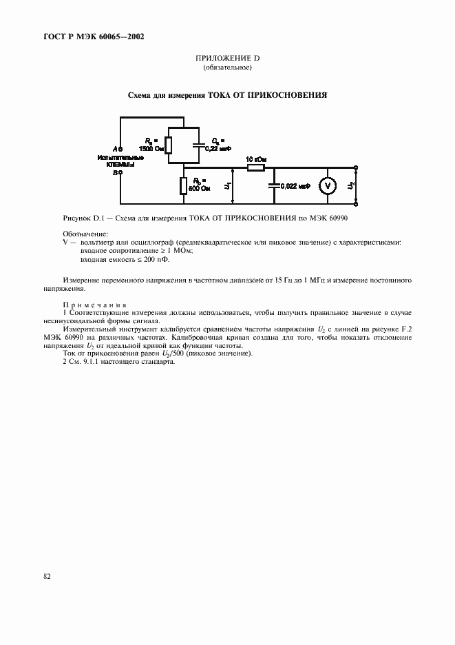 Страница 88 ГОСТ Р МЭК 60065-2002