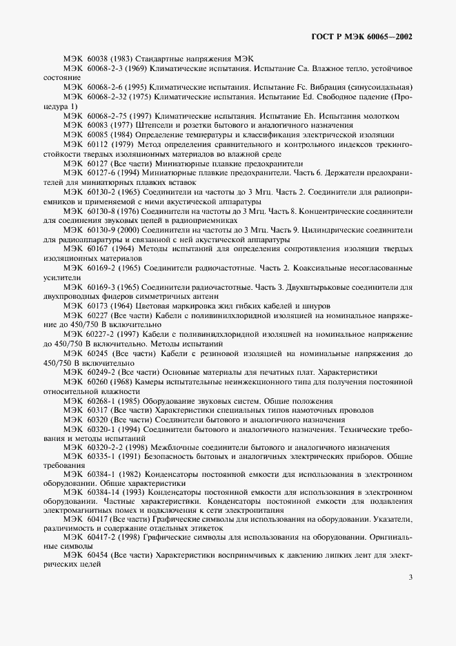 Страница 9 ГОСТ Р МЭК 60065-2002