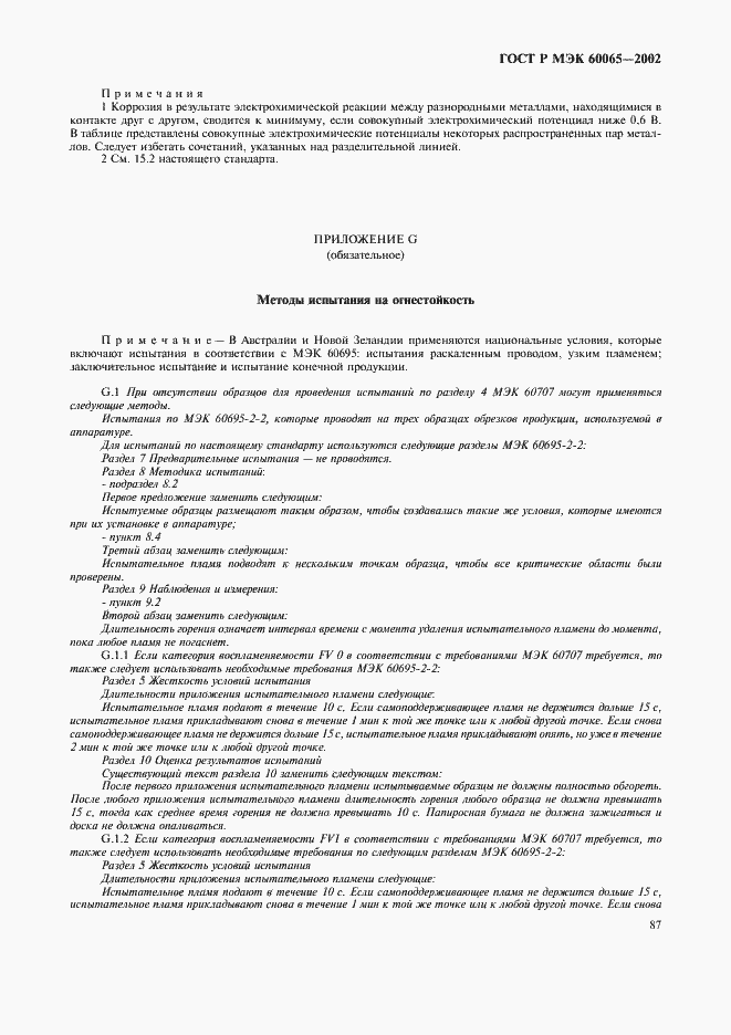 Страница 93 ГОСТ Р МЭК 60065-2002