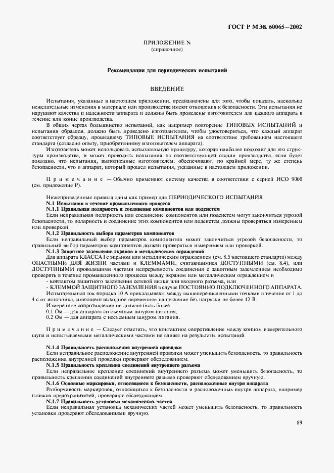 Страница 95 ГОСТ Р МЭК 60065-2002