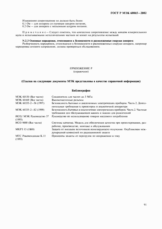 Страница 97 ГОСТ Р МЭК 60065-2002