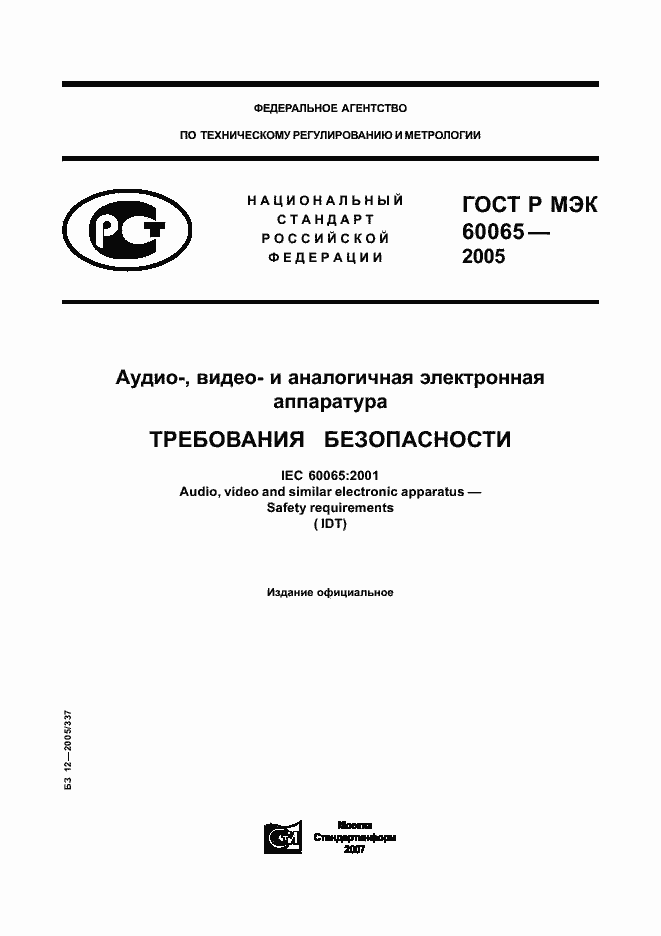 Страница 1 ГОСТ Р МЭК 60065-2005