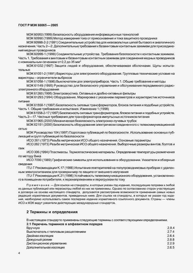 Страница 10 ГОСТ Р МЭК 60065-2005