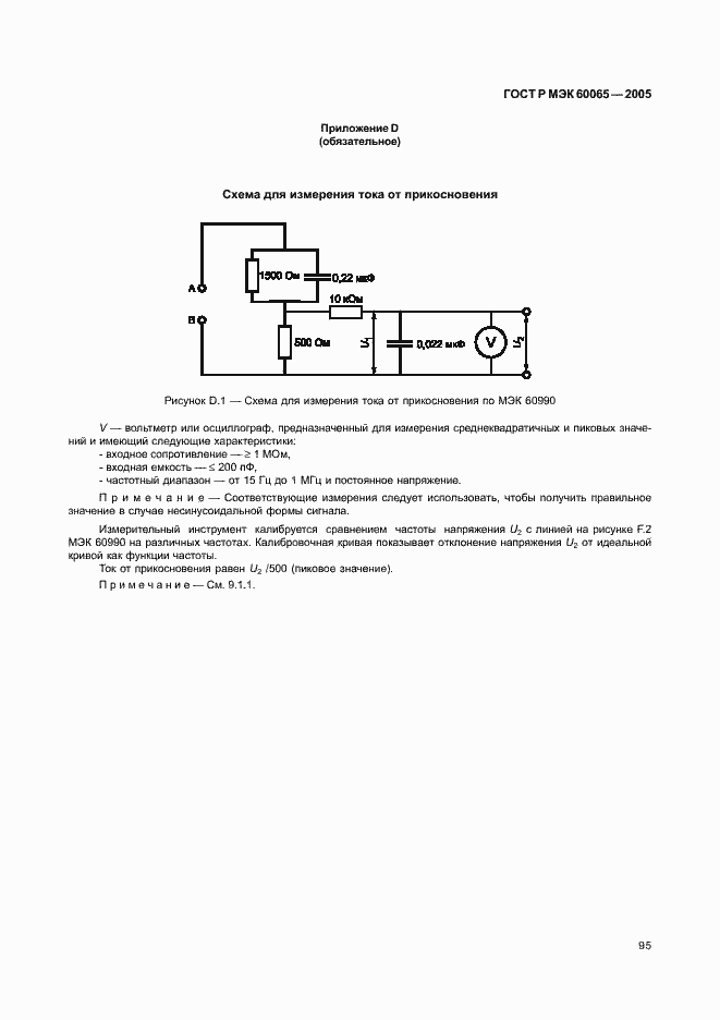 Страница 101 ГОСТ Р МЭК 60065-2005