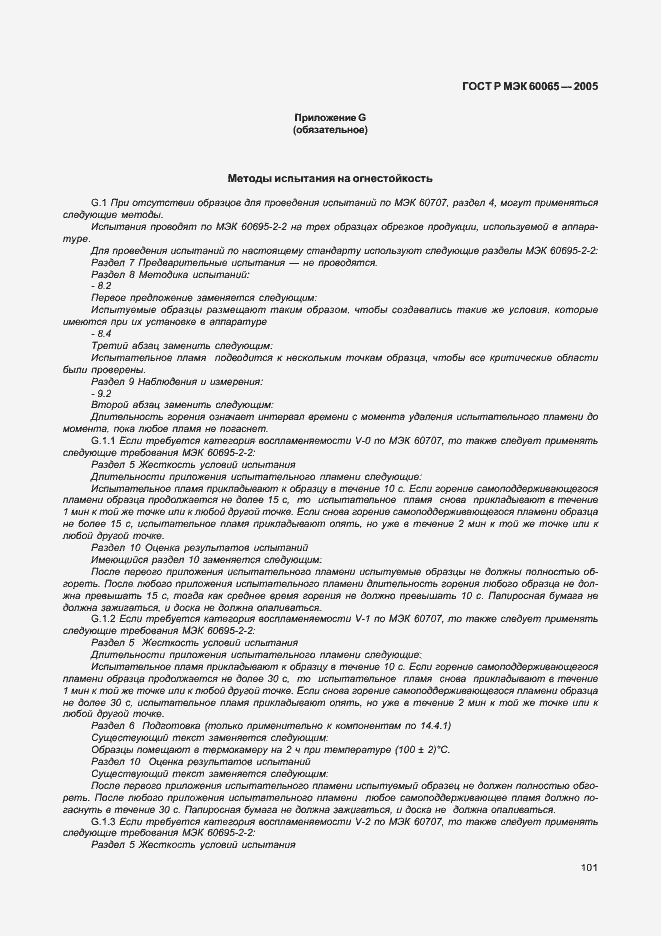 Страница 107 ГОСТ Р МЭК 60065-2005