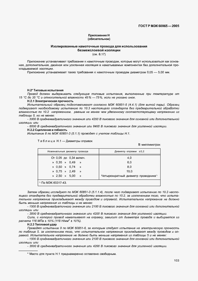 Страница 109 ГОСТ Р МЭК 60065-2005