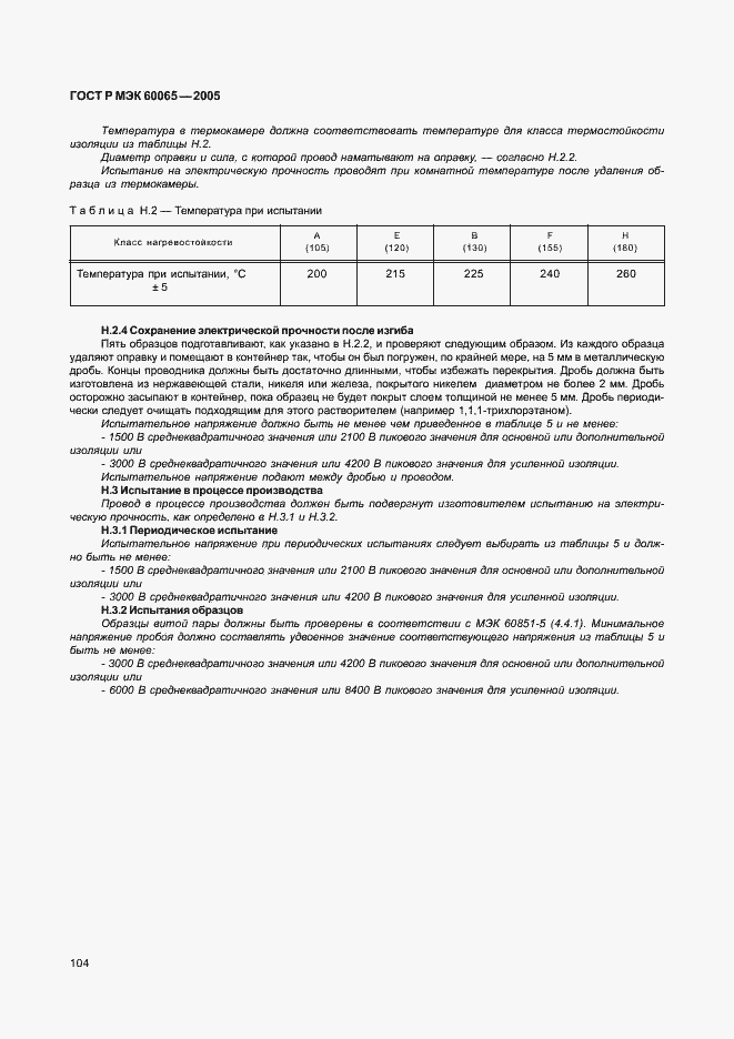 Страница 110 ГОСТ Р МЭК 60065-2005