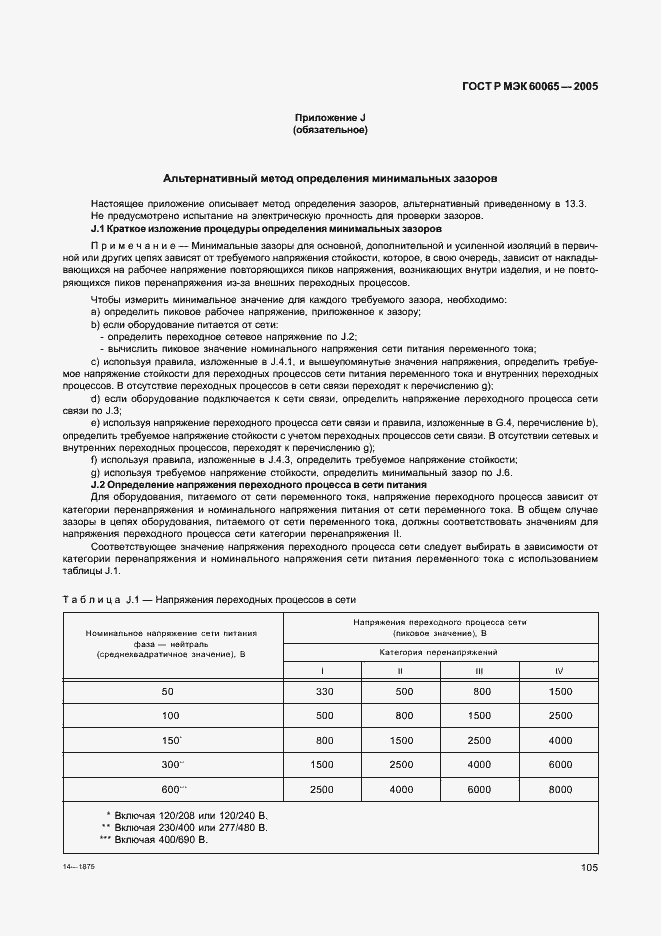 Страница 111 ГОСТ Р МЭК 60065-2005