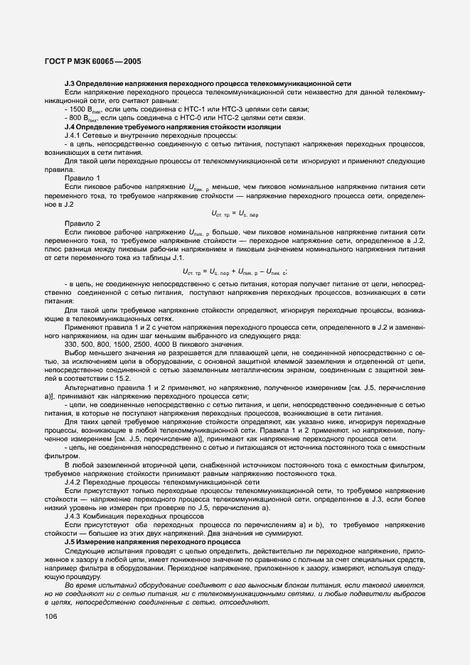 Страница 112 ГОСТ Р МЭК 60065-2005