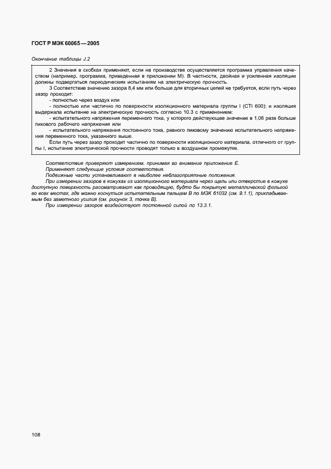 Страница 114 ГОСТ Р МЭК 60065-2005