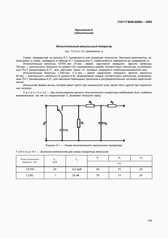 Страница 115 ГОСТ Р МЭК 60065-2005