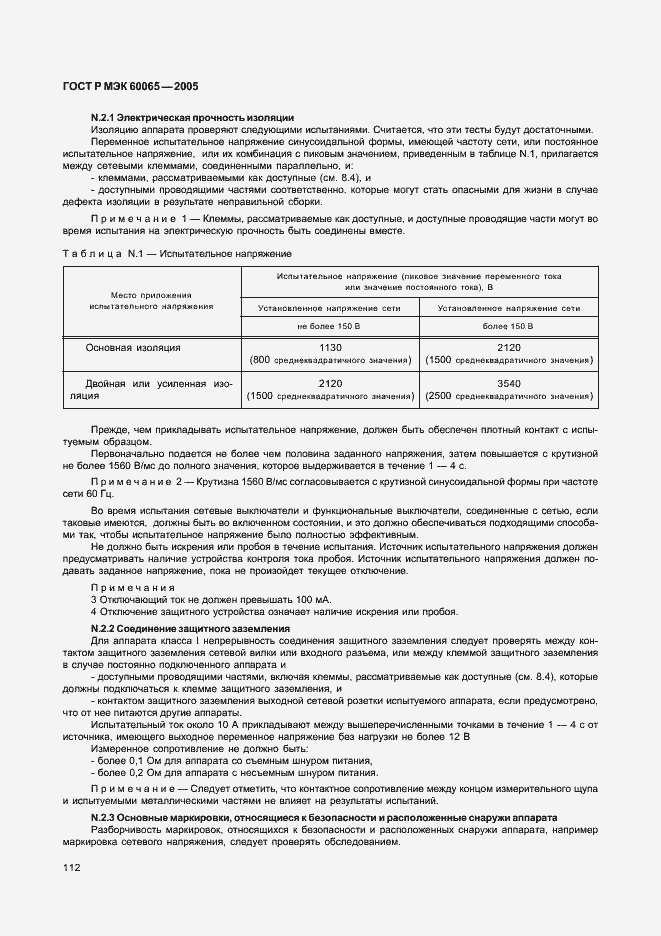 Страница 118 ГОСТ Р МЭК 60065-2005