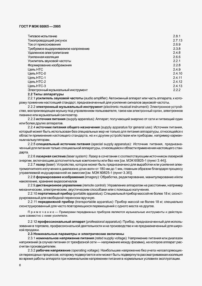 Страница 12 ГОСТ Р МЭК 60065-2005
