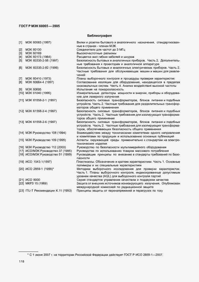 Страница 124 ГОСТ Р МЭК 60065-2005