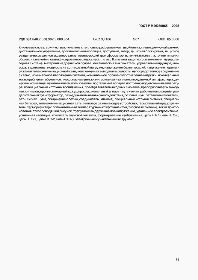 Страница 125 ГОСТ Р МЭК 60065-2005