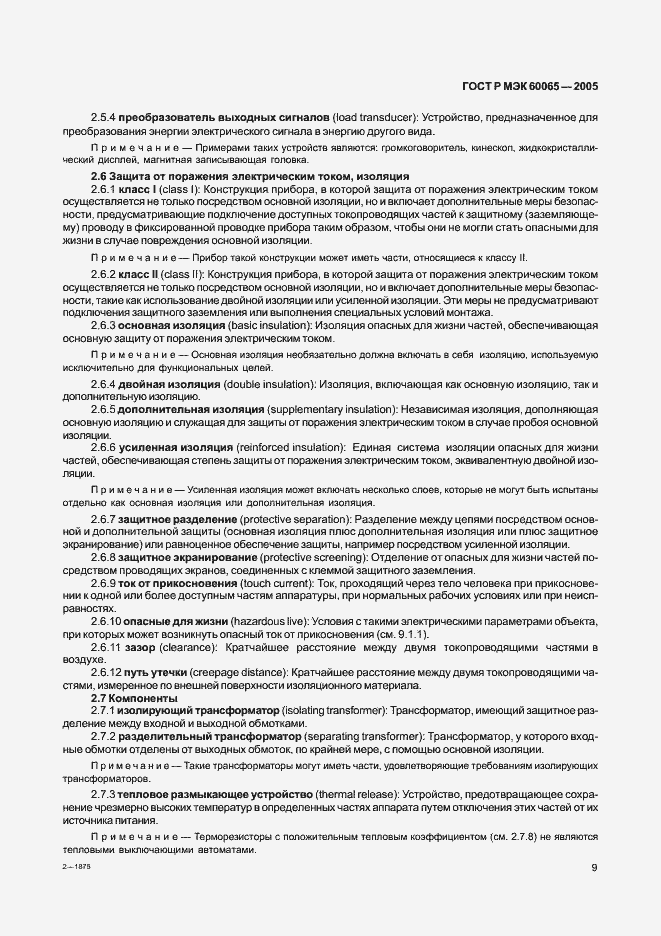 Страница 15 ГОСТ Р МЭК 60065-2005