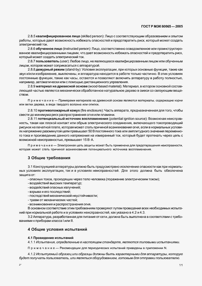 Страница 17 ГОСТ Р МЭК 60065-2005