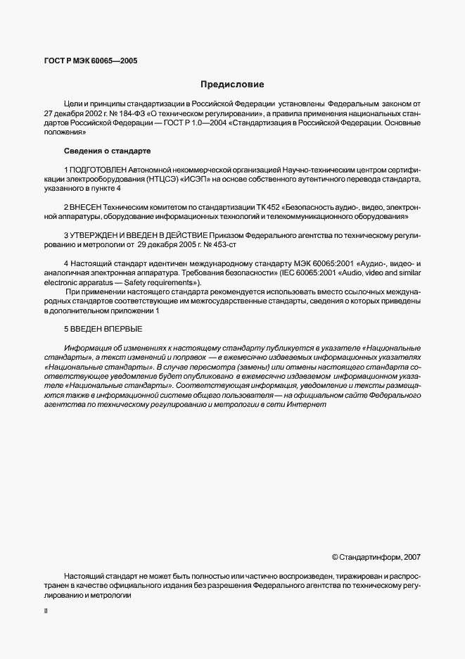 Страница 2 ГОСТ Р МЭК 60065-2005