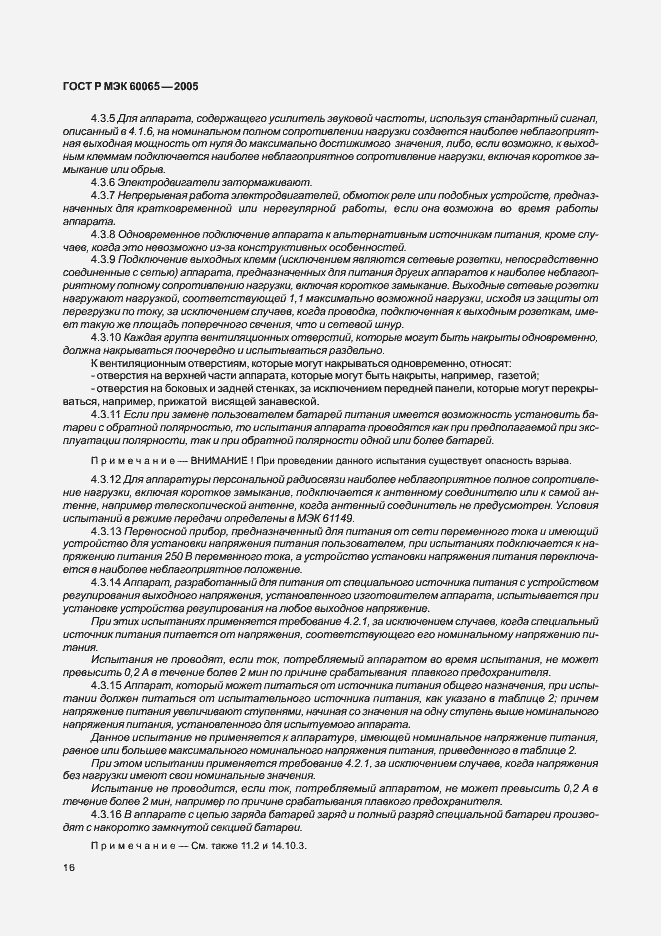 Страница 22 ГОСТ Р МЭК 60065-2005