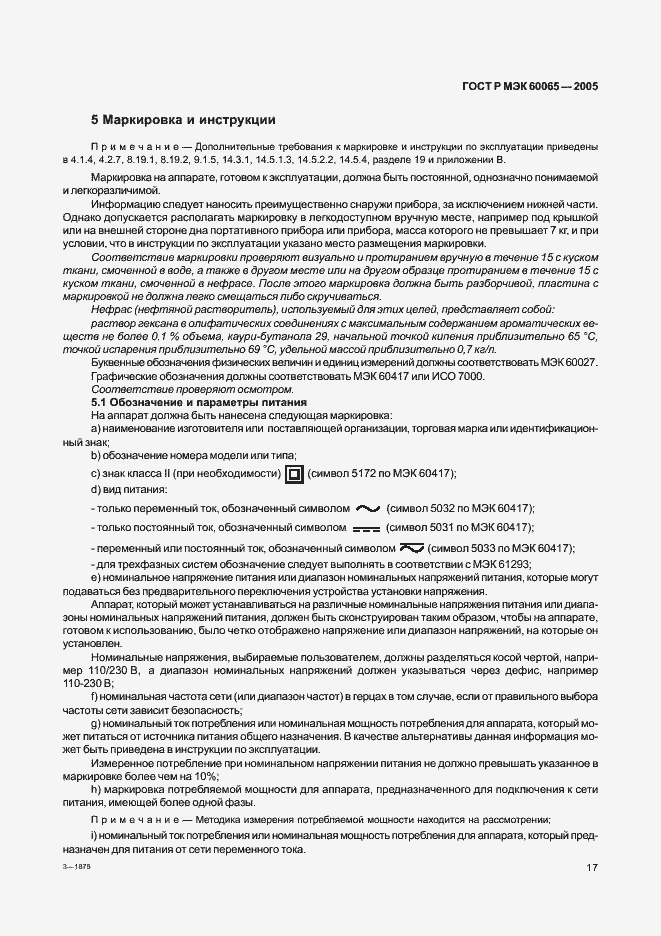 Страница 23 ГОСТ Р МЭК 60065-2005