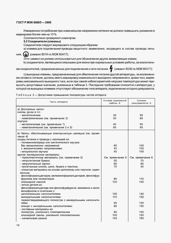 Страница 24 ГОСТ Р МЭК 60065-2005