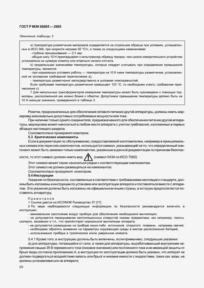 Страница 26 ГОСТ Р МЭК 60065-2005