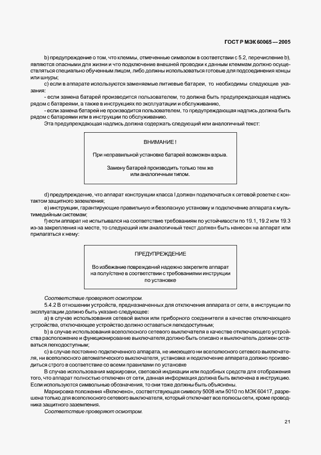 Страница 27 ГОСТ Р МЭК 60065-2005