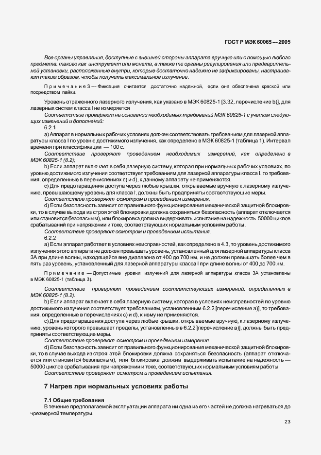 Страница 29 ГОСТ Р МЭК 60065-2005