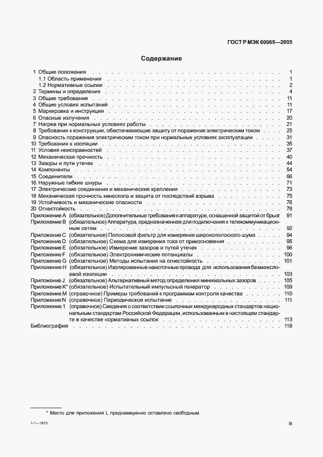 Страница 3 ГОСТ Р МЭК 60065-2005
