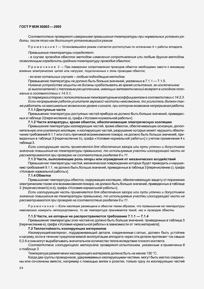 Страница 30 ГОСТ Р МЭК 60065-2005