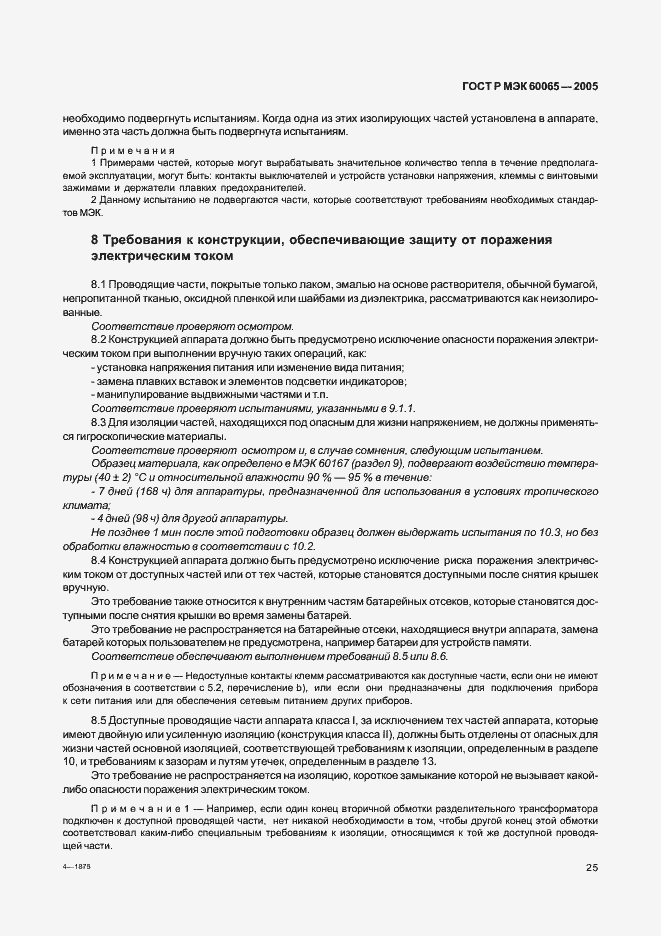 Страница 31 ГОСТ Р МЭК 60065-2005