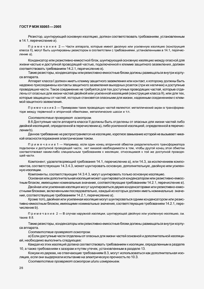 Страница 32 ГОСТ Р МЭК 60065-2005