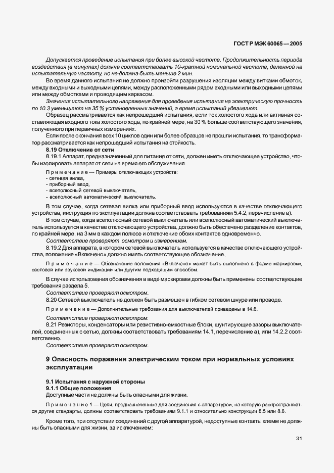 Страница 37 ГОСТ Р МЭК 60065-2005