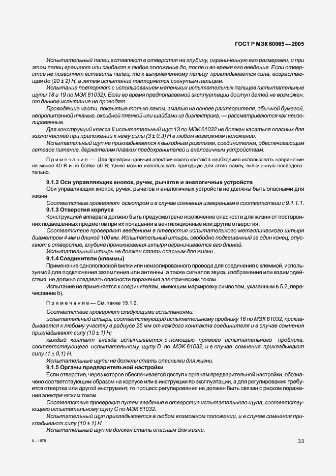 Страница 39 ГОСТ Р МЭК 60065-2005
