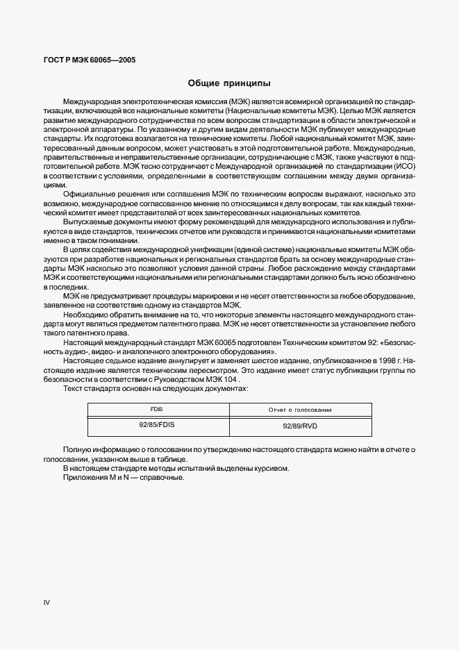 Страница 4 ГОСТ Р МЭК 60065-2005