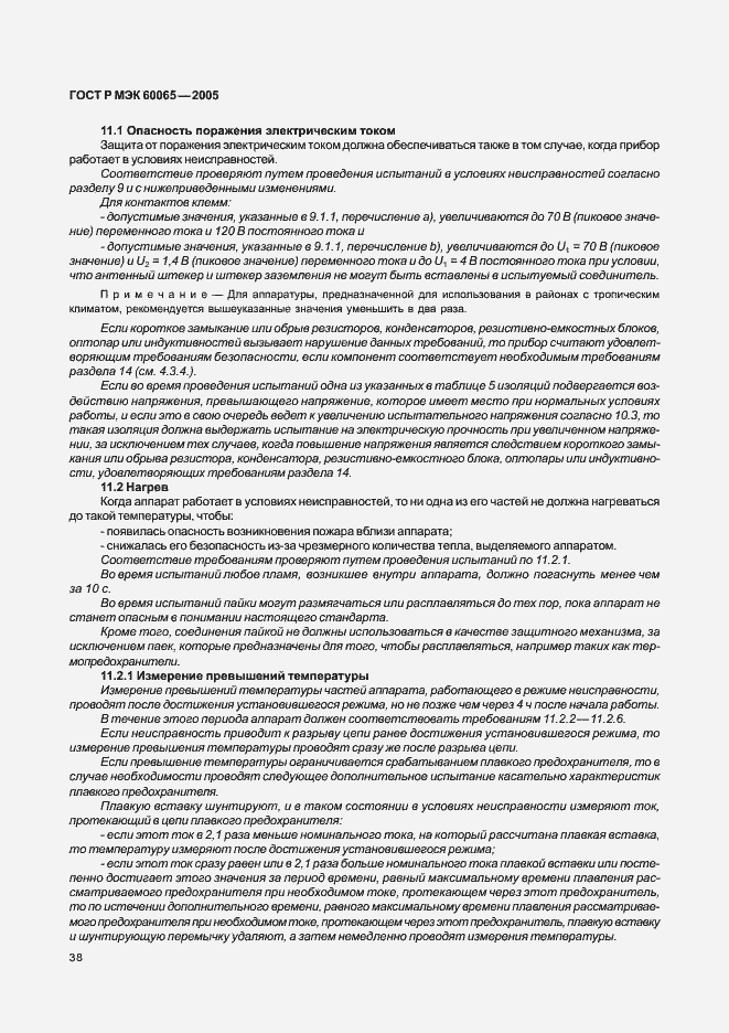 Страница 44 ГОСТ Р МЭК 60065-2005