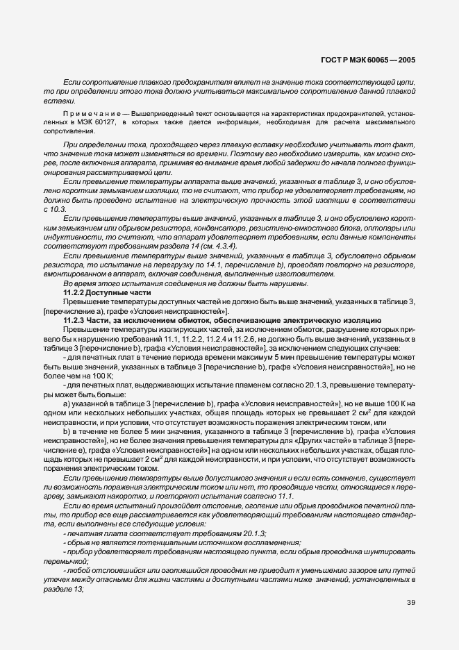 Страница 45 ГОСТ Р МЭК 60065-2005