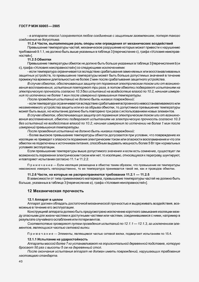 Страница 46 ГОСТ Р МЭК 60065-2005