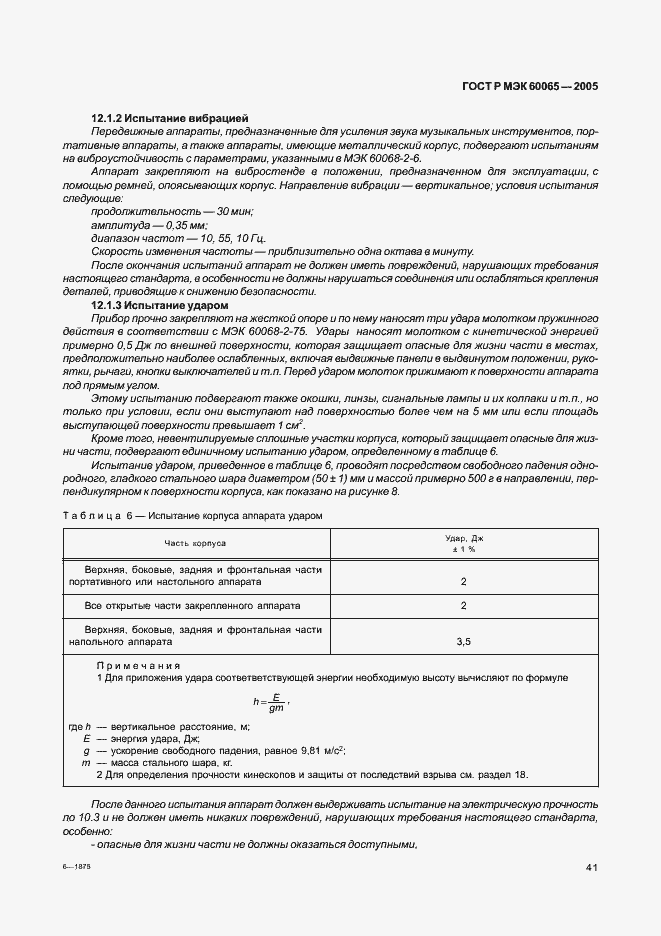 Страница 47 ГОСТ Р МЭК 60065-2005