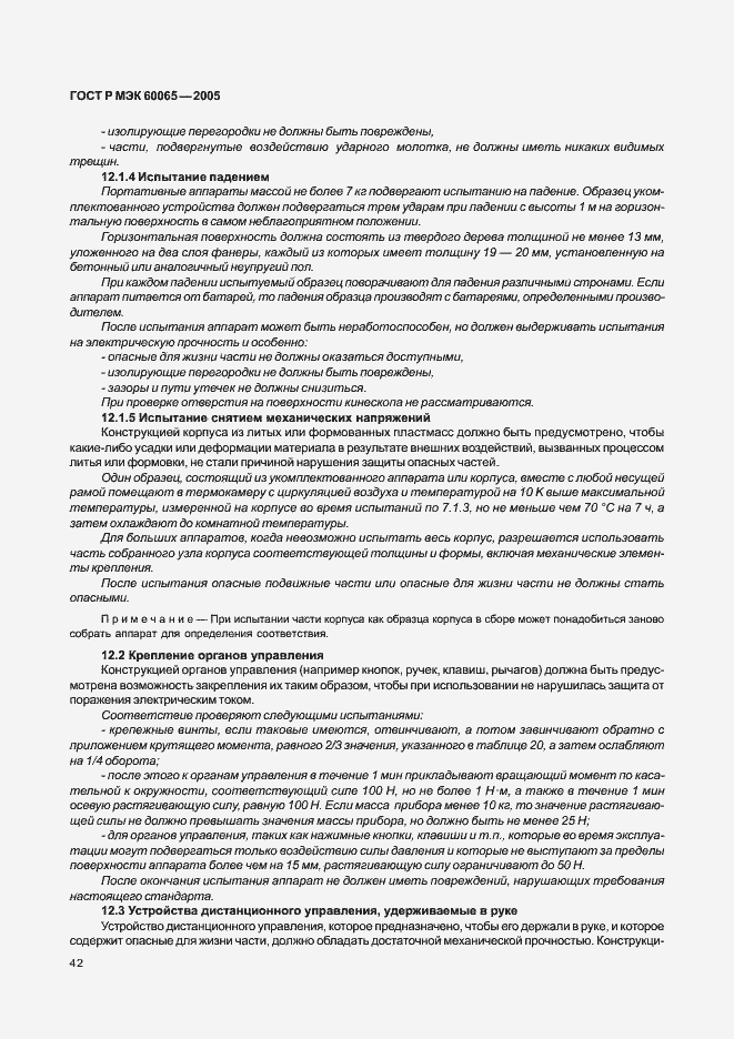 Страница 48 ГОСТ Р МЭК 60065-2005