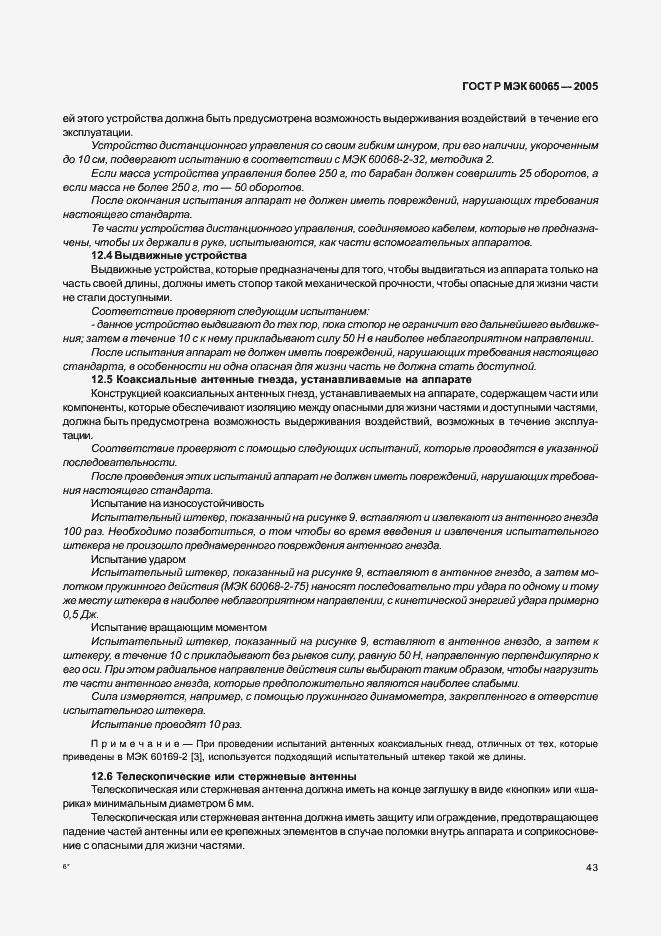 Страница 49 ГОСТ Р МЭК 60065-2005