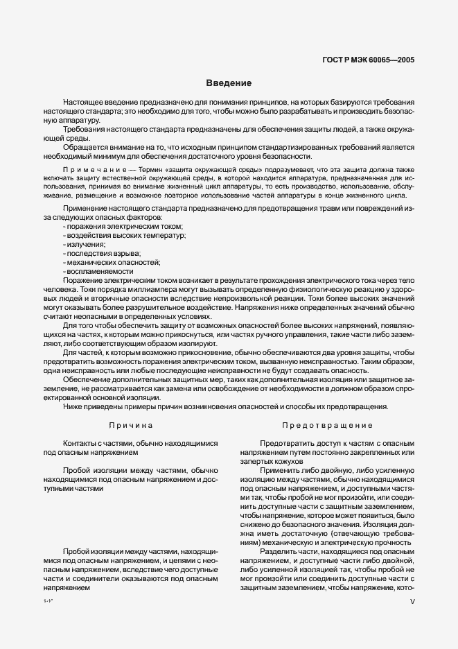 Страница 5 ГОСТ Р МЭК 60065-2005