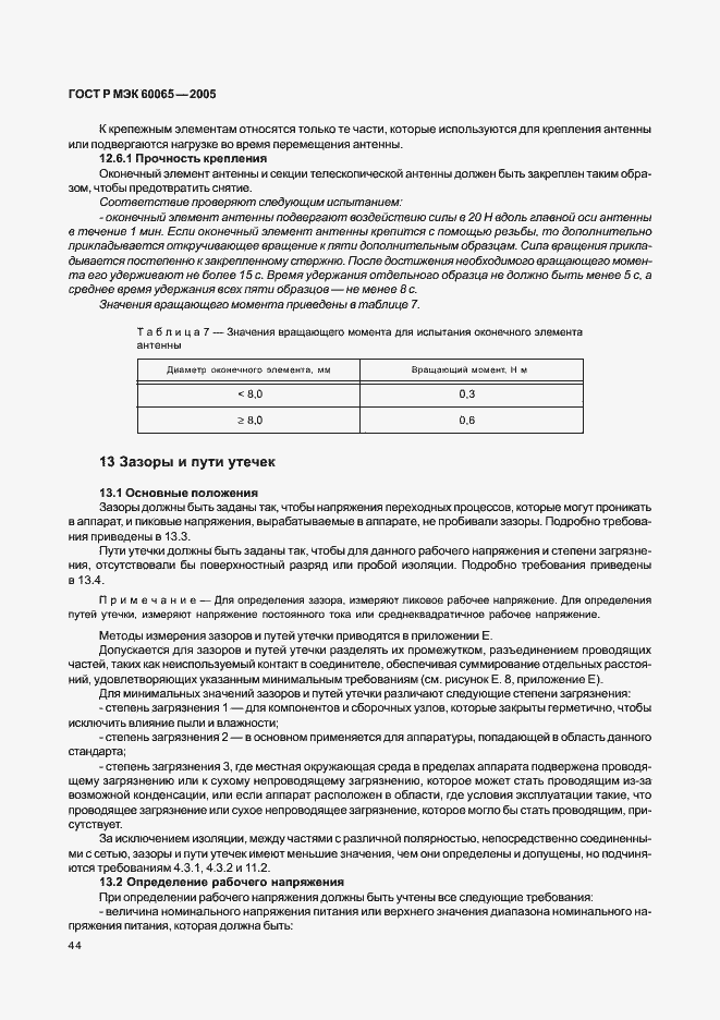 Страница 50 ГОСТ Р МЭК 60065-2005