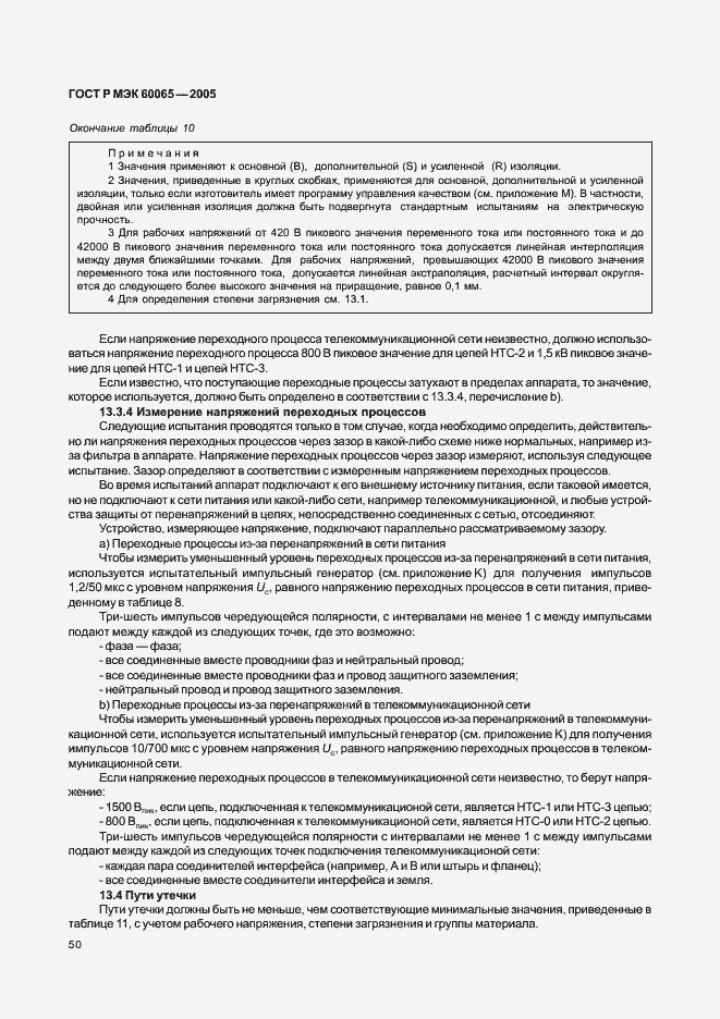 Страница 56 ГОСТ Р МЭК 60065-2005