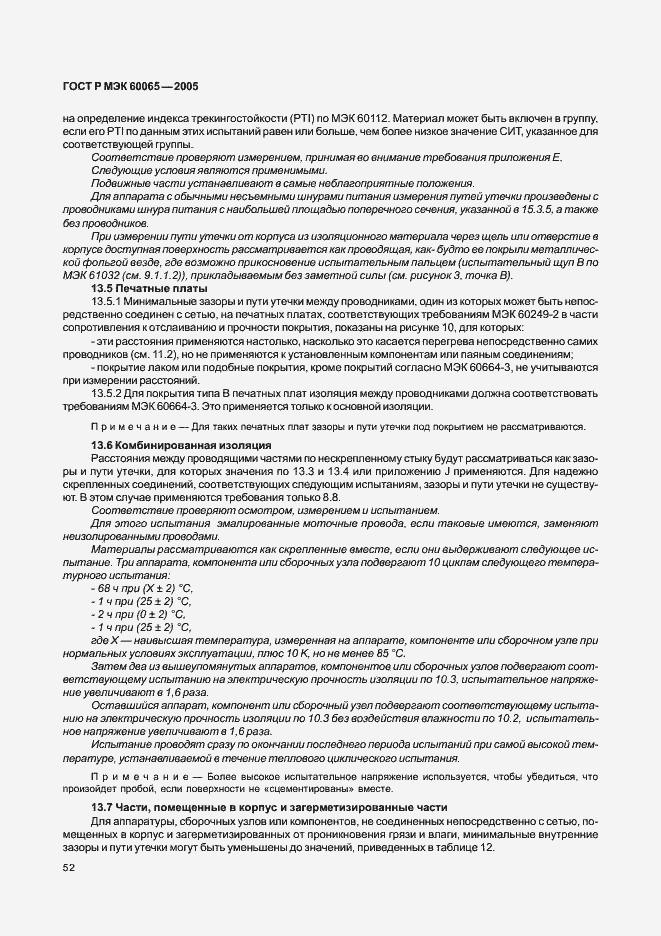 Страница 58 ГОСТ Р МЭК 60065-2005