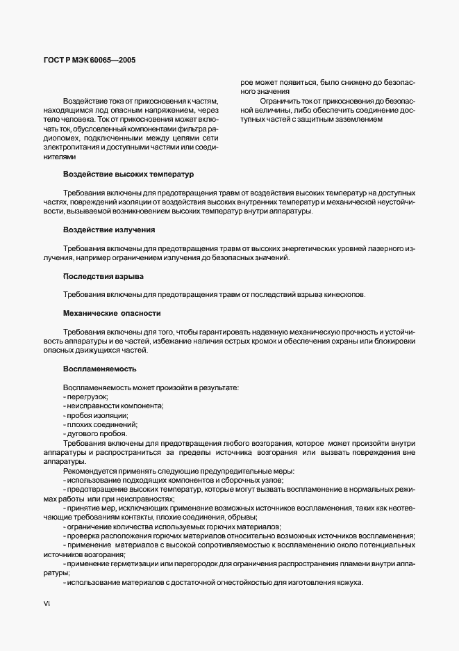 Страница 6 ГОСТ Р МЭК 60065-2005
