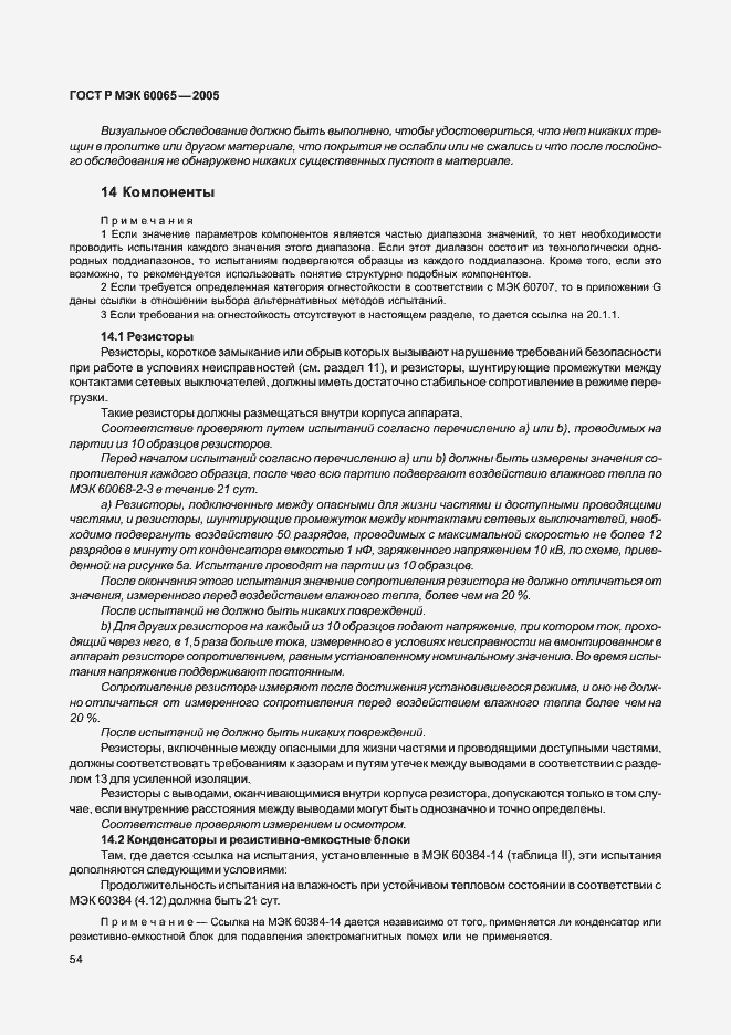 Страница 60 ГОСТ Р МЭК 60065-2005