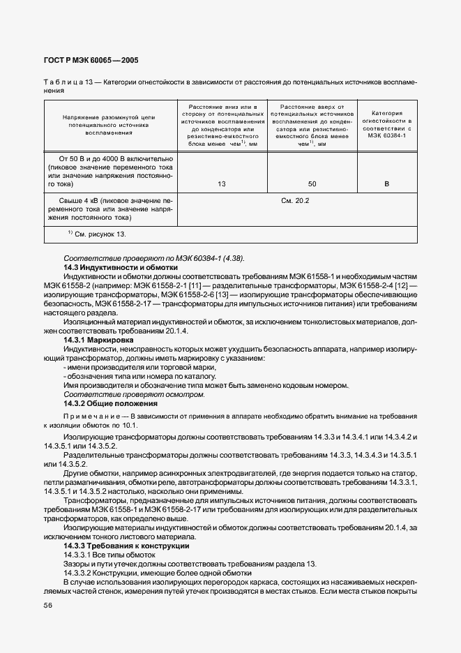 Страница 62 ГОСТ Р МЭК 60065-2005