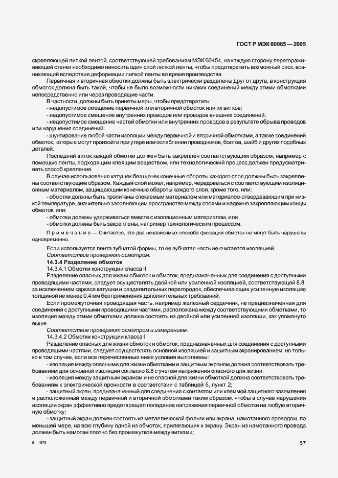 Страница 63 ГОСТ Р МЭК 60065-2005